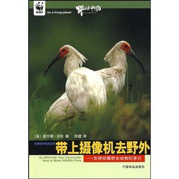 带上摄像机去野外 怎样拍摄野生动物纪录片 how to make wildlife films