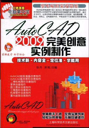 AutoCAD 2009完美创意实例制作