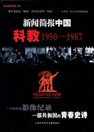 新闻简报中国 科教1950—1987