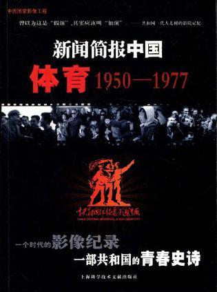 新闻简报中国 体育1950—1977