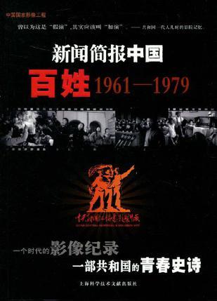 新闻简报中国 百姓1961—1979