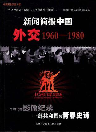 新闻简报中国 外交1960—1980