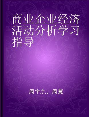 商业企业经济活动分析学习指导