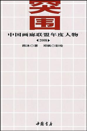 突围 中国画廊联盟年度人物(2008)
