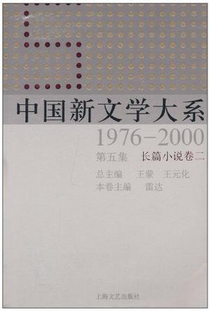 中国新文学大系 1976-2000 第五集 长篇小说卷二
