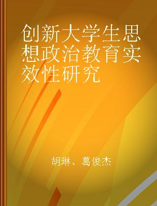 创新大学生思想政治教育实效性研究