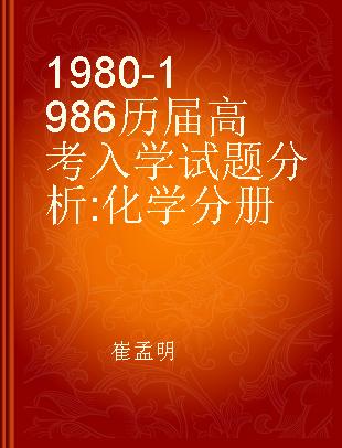 1980-1986历届高考入学试题分析 化学分册