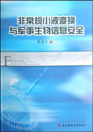 非常规小波变换与军事生物信息安全