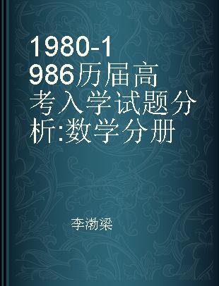 1980-1986历届高考入学试题分析 数学分册