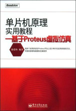 单片机原理实用教程 基于Proteus虚拟仿真