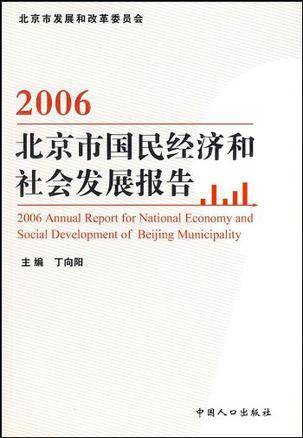 2006北京市国民经济和社会发展报告