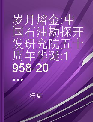 岁月熔金 中国石油勘探开发研究院五十周年华诞 1958-2008