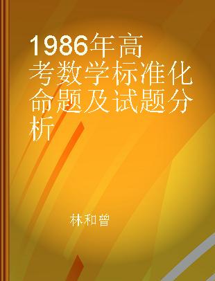 1986年高考数学标准化命题及试题分析