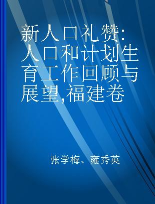 新人口礼赞 人口和计划生育工作回顾与展望 福建卷