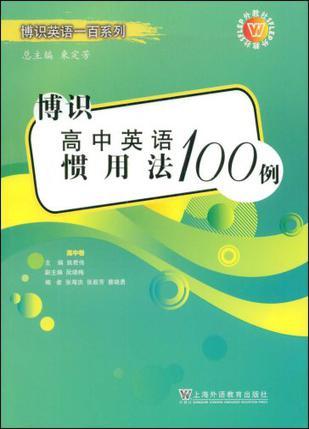 博识高中英语惯用法100例 高中卷