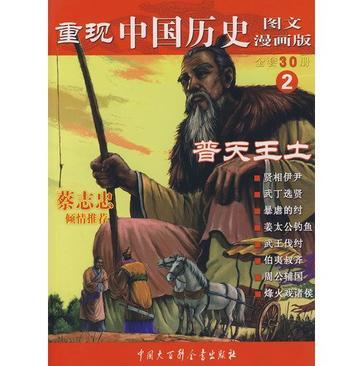 重现中国历史 图文漫画版 2 普天王土