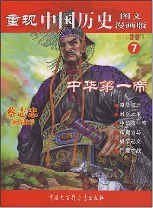 重现中国历史 图文漫画版 7 中华第一帝
