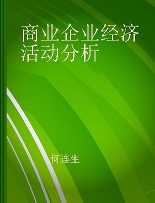 商业企业经济活动分析