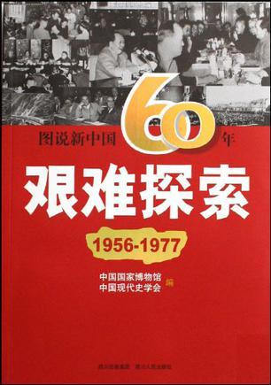 图说新中国60年 1949-2009 第二册 艰难探索 1956-1977