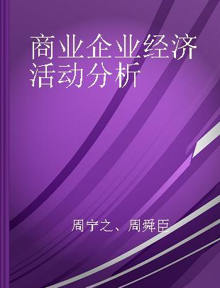 商业企业经济活动分析