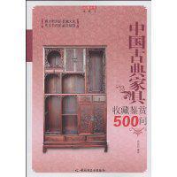 中国古典家具收藏鉴赏500问