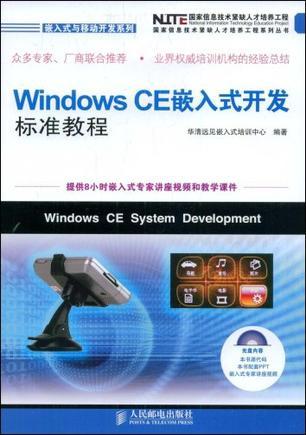 Windows CE嵌入式开发标准教程
