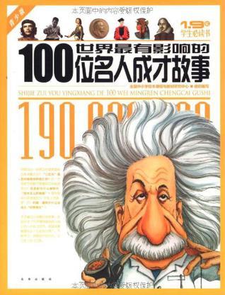 世界最有影响的100位名人成才故事