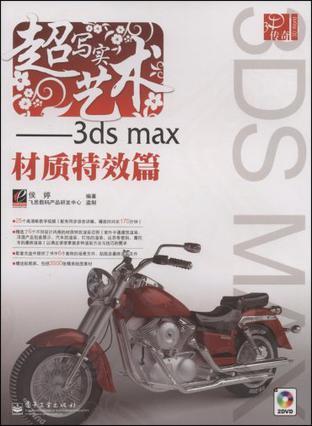 超写实艺术——3ds max材质特效篇