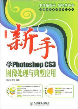 新手学Photoshop CS3图像处理与典型应用