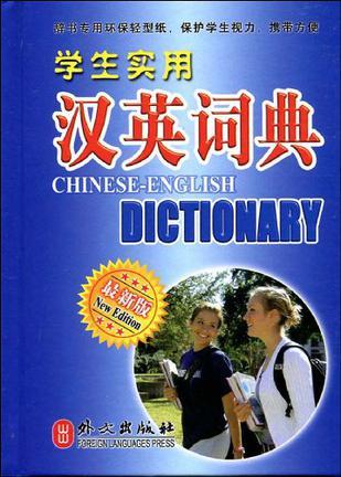 学生实用汉英词典 最新版 new edition