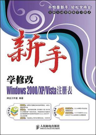 新手学修改Windows 2000/XP/Vista注册表
