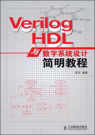 Verilog HDL与数字系统设计简明教程