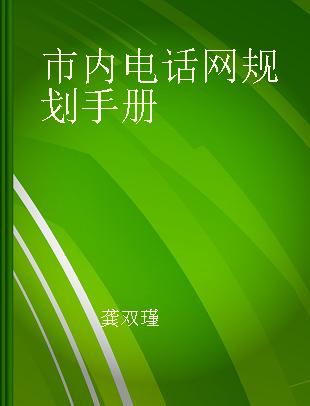 市内电话网规划手册