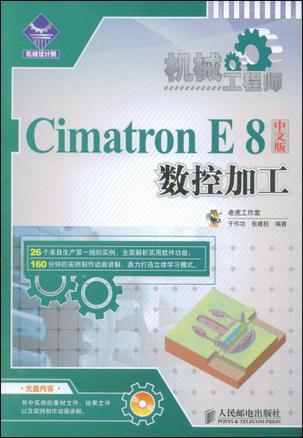 Cimatron E8中文版数控加工
