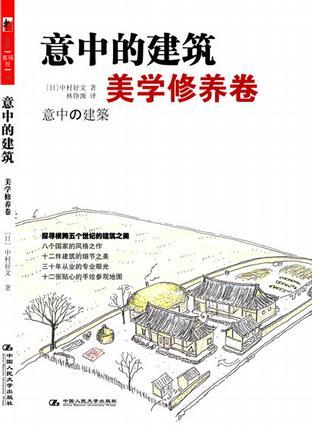 意中的建筑 美学修养卷