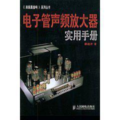 电子管声频放大器实用手册