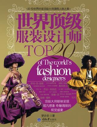 世界顶级服装设计师TOP 20