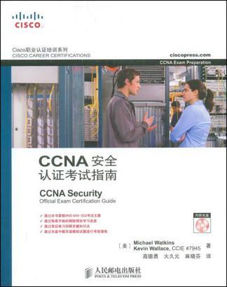 CCNA安全认证考试指南