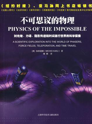 不可思议的物理 对光炮、力场、隐形传送和时间旅行世界的科学探索 a scientific exploration into the world of phasers, force fields, teleporation, and time travel