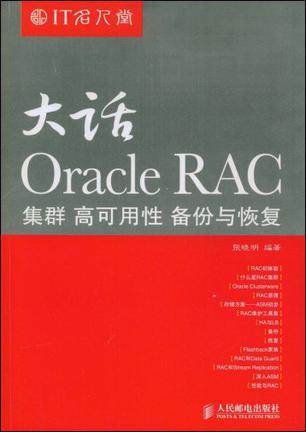 大话Oracle RAC 集群 高可用性 备份与恢复