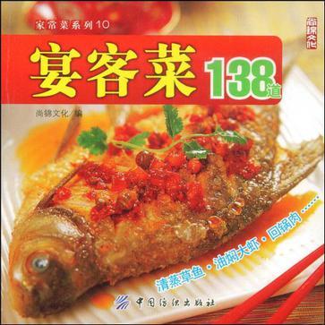 宴客菜138道
