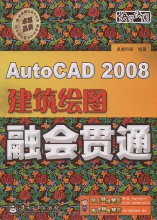 AutoCAD 2008建筑绘图融会贯通