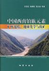 中国西南铂族元素矿床地质、地球化学与找矿