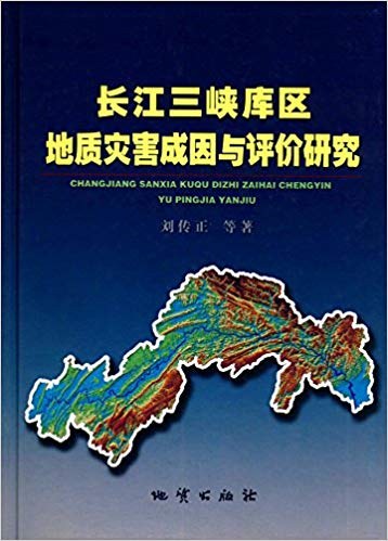 长江三峡库区地质灾害成因与评价研究