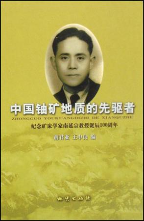 中国铀矿地质的先驱者 纪念矿床学家南延宗教授诞辰100周年