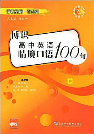 博识高中英语情境口语100句 高中卷