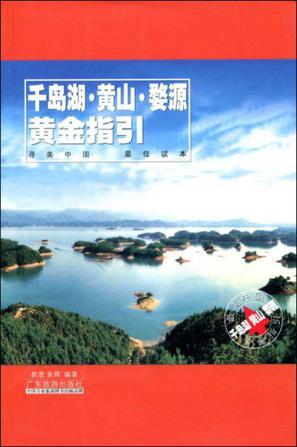 千岛湖·黄山·婺源黄金指引