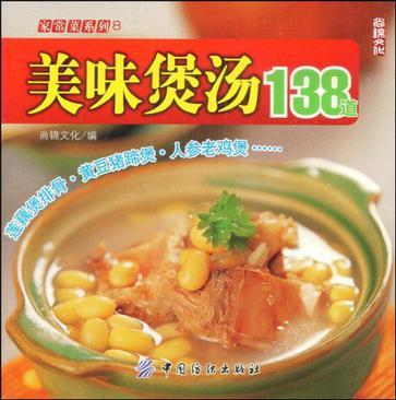 美味煲汤138道