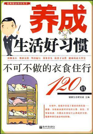 养成生活好习惯 不可不做的衣食住行120招