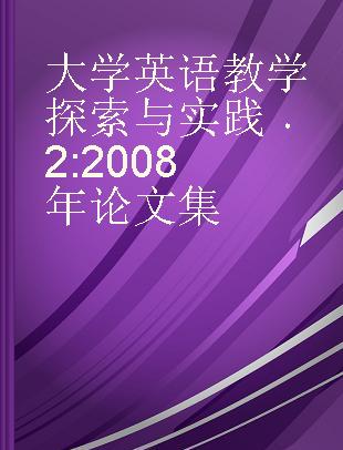 大学英语教学探索与实践 2 2008年论文集